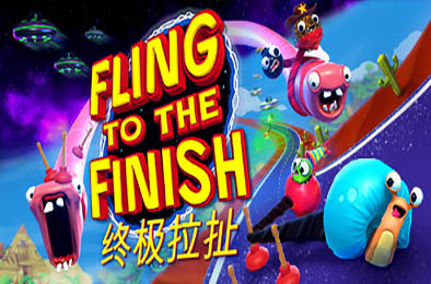 终极拉扯 / Fling to the Finish v0.8.1.35