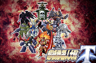 超级机器人大战T