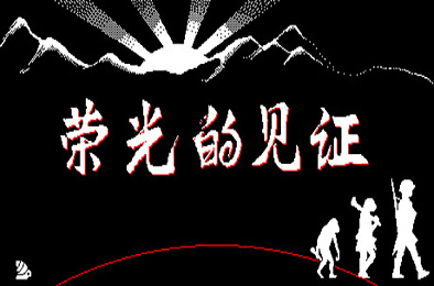 荣光的见证 / Glorys Witness