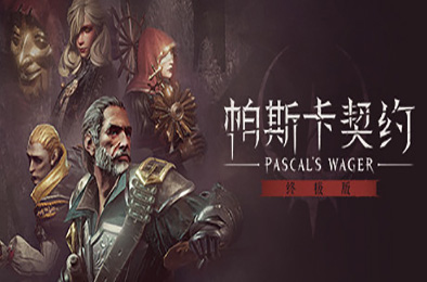 帕斯卡契约：终极版 / Pascals Wager: Definitive Edition v1.5.4