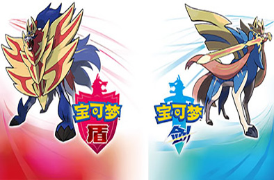 口袋妖怪 / 精灵宝可梦剑盾（更新DLC冠之雪原+凯之孤岛）