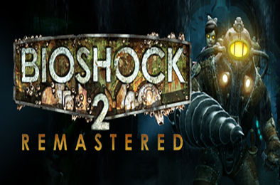 生化奇兵2：重制版 / BioShock 2 Remastered