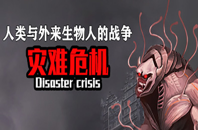 灾难危机 / Disaster crisis 