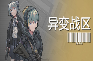 异变战区 / E.E.R.I.E