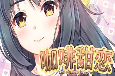 咖啡甜恋 / Coffee flavor of love