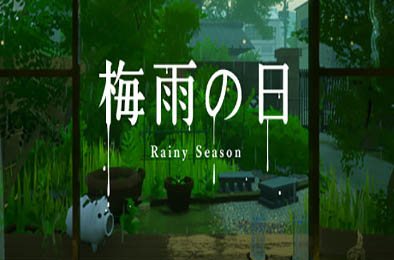 梅雨之日 / Rainy Season