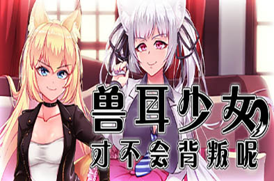 兽耳少女才不会背叛呢 v1.01