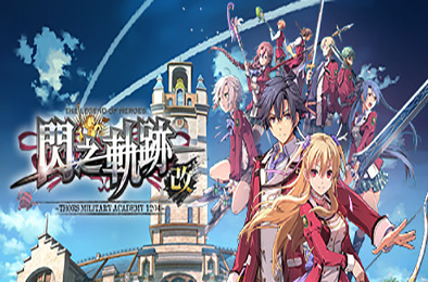 英雄传说：闪之轨迹1改高清版 / The Legend of Heroes: Sen no Kiseki I KAI