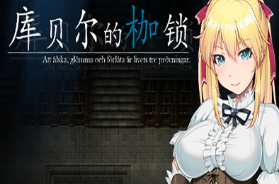 库贝尔的枷锁 / Kagura Games