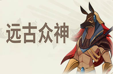 远古众神 / Ancient Gods v1.0.2
