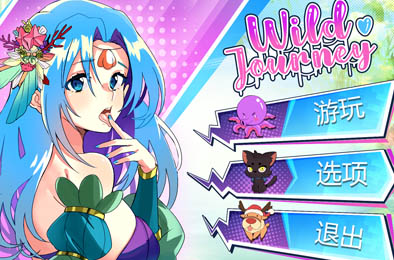 狂野之旅 / Wild Journey