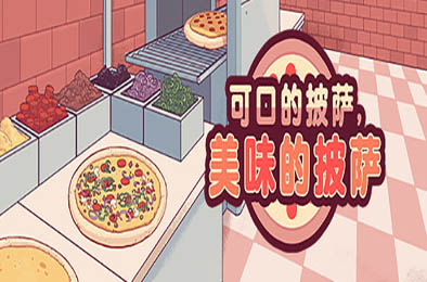 可口的披萨，美味的披萨 / Good Pizza, Great Pizza v5.17.0