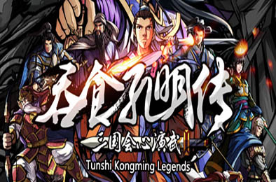吞食孔明传 / Tunshi Kongming Legends v4.1