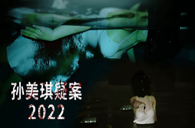 孙美琪疑案 2022  v1.0.0