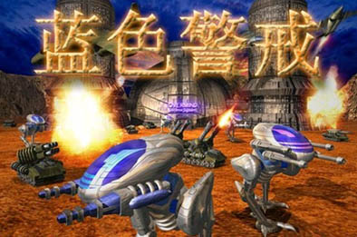 蓝色警戒 / State of War