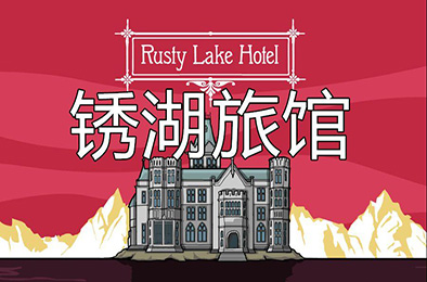 锈湖：旅馆 / Rusty Lake Hotel