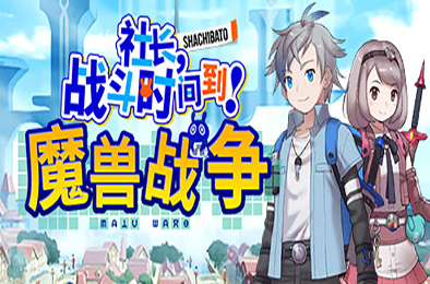 社长,战斗时问到! 魔兽战争（新DLC海王星）