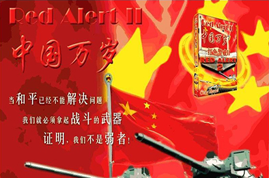 红色警戒2：中国万岁 / 红警2