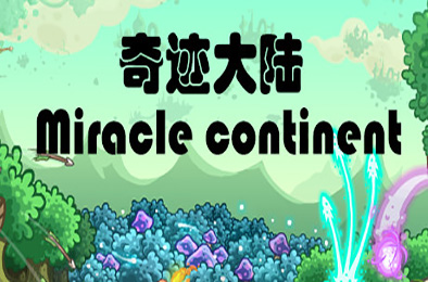 奇迹大陆 / Miracle continent 