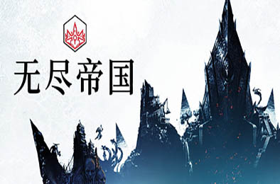 无尽传奇 / 无尽帝国 / Endless Legend v1.8.52.53