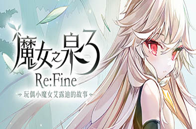 魔女之泉3 Re：Fine －玩偶小魔女艾露迪的故事 v1.1