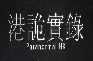 港诡实录 / ParanormalHK