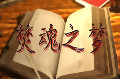 焚魂之梦•史莱姆地下城•烤乳猪模拟器正式版 v1.00+MOD
