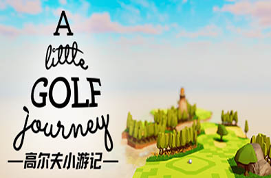 高尔夫小游记 / A Little Golf Journey