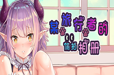 某旅行者的偷拍相册