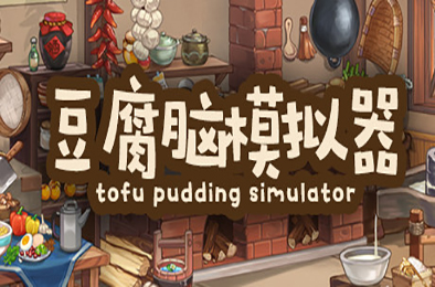 豆腐脑模拟器 / Tofu Pudding Simulator