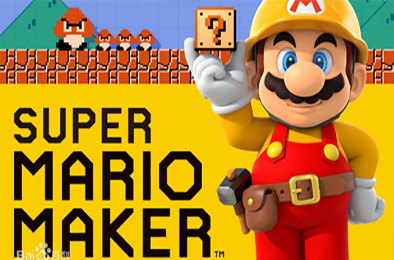 超级马里奥制造 / Super Mario Maker
