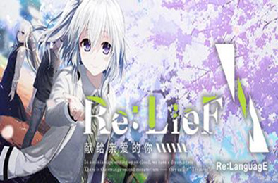 Re:LieF献给亲爱的你