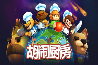 煮糊了 / 分手厨房 / 胡闹厨房 / 地狱厨房 / Overcooked 