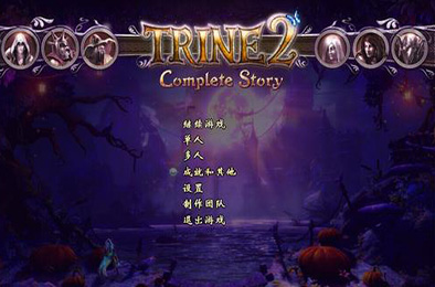 三位一体2：完整故事 / Trine 2: Complete Story