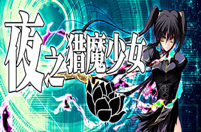 夜之猎魔少女