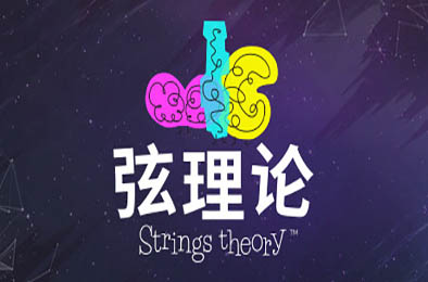 弦理论 / Strings Theory v1.0.0