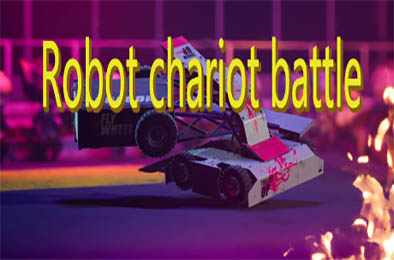 机器人战车大战 / Robot Chariot Battle