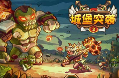 城堡突袭2