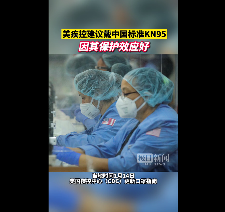 美国疾控中心建议佩戴中国标准KN95口罩，保护效果更好。