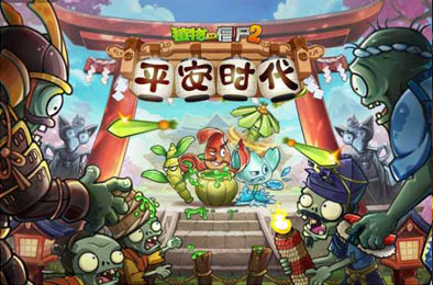 植物大战僵尸2最新版（需实名）全五阶植物