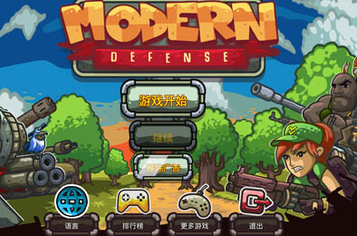 塔防现代防御