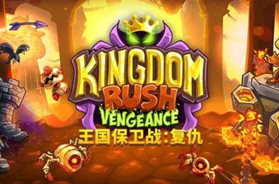 王国保卫战复仇（无限宝石，解锁所有英雄和塔）