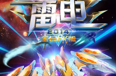 雷电2014全民PK版