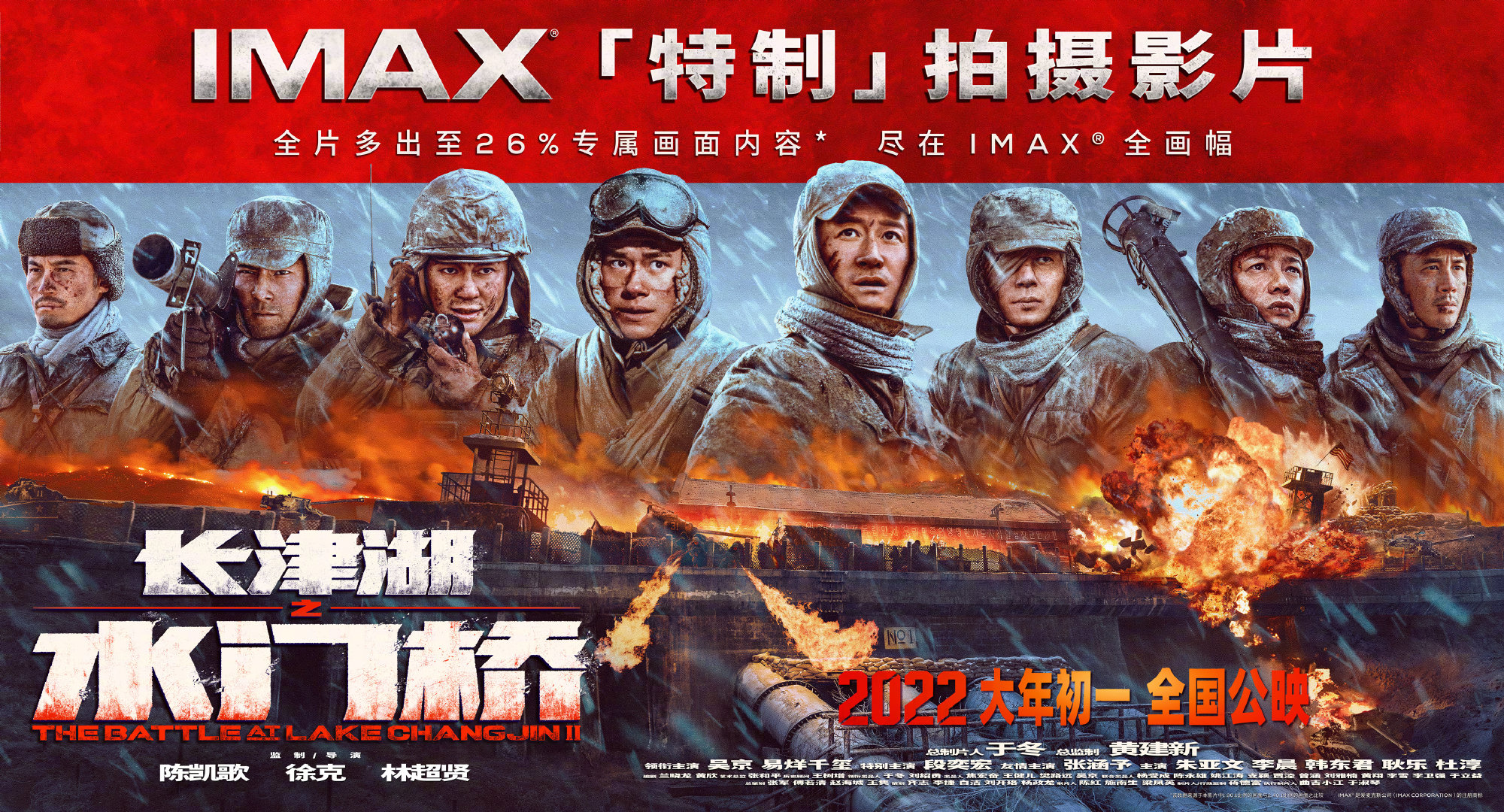 电影《长津湖之水门桥》 IMAX海报和剧照在新年第一天公布并上映。