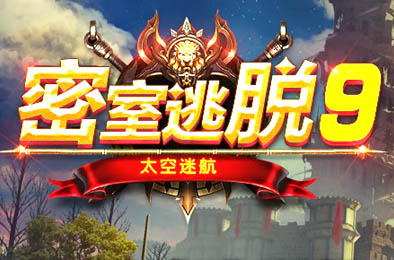 密室逃脱9太空迷航