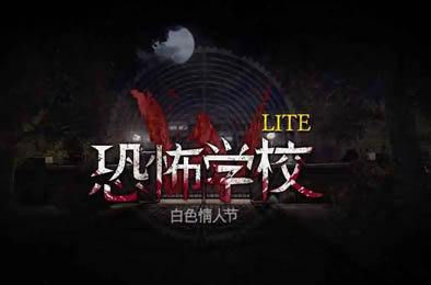 恐怖学校白色情人节