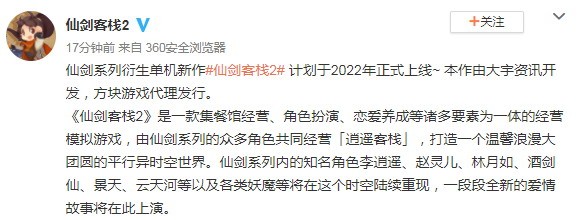 新的独立《仙剑客栈2》官方公告将于2022年推出。