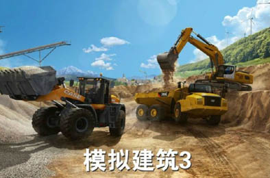 模拟建造3