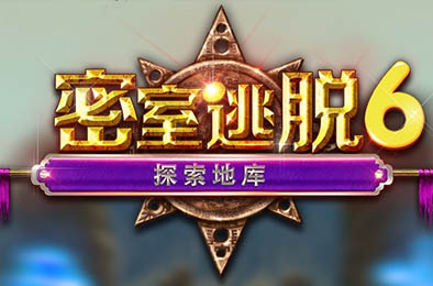 密室逃脱6探索地库