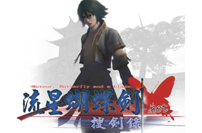 流星蝴蝶剑单机版